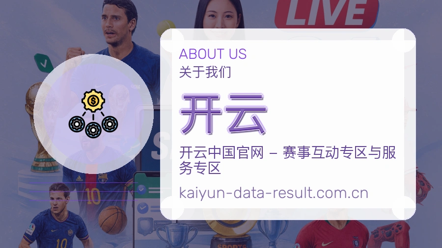 开云发展介绍